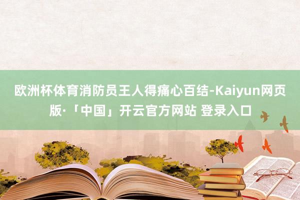 欧洲杯体育消防员王人得痛心百结-Kaiyun网页版·「中国」开云官方网站 登录入口