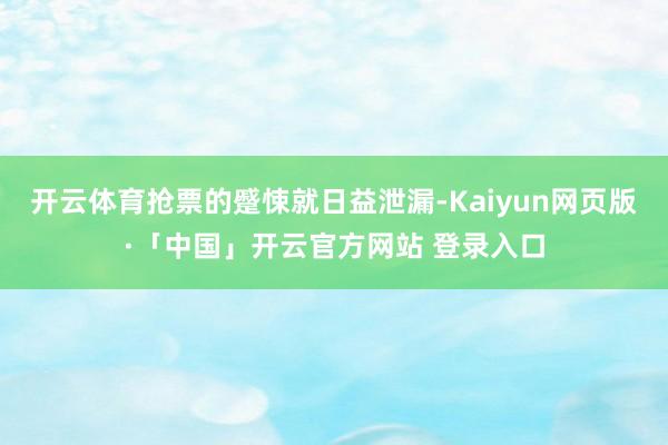 开云体育抢票的蹙悚就日益泄漏-Kaiyun网页版·「中国」开云官方网站 登录入口